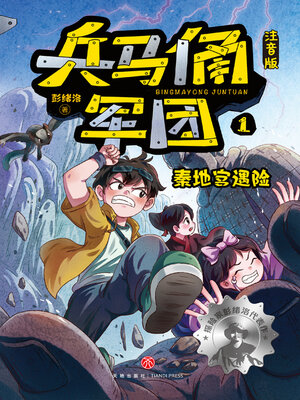 cover image of 秦地宫遇险